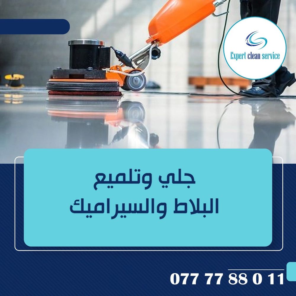 جلي وتلميع البلاط والرخام والسيراميك