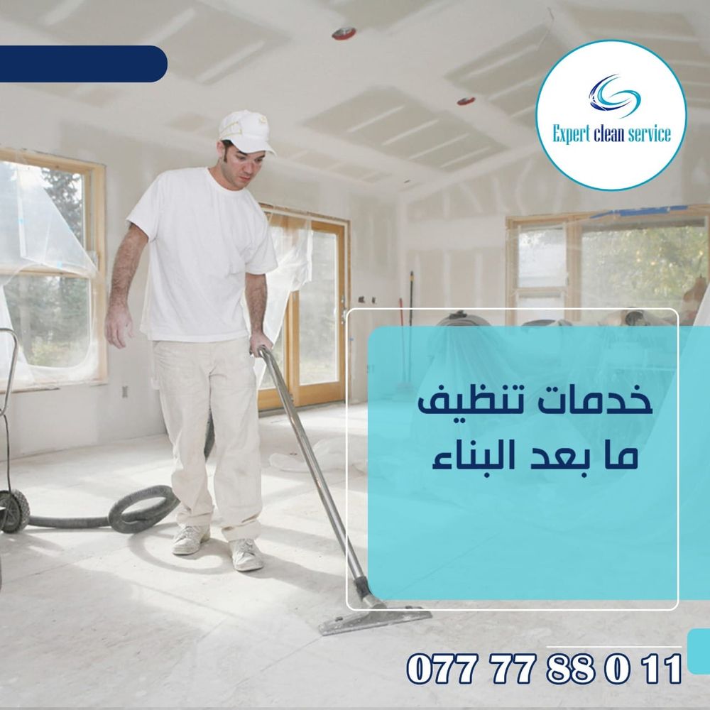 تنظيف ما بعد البناء والتشطيب