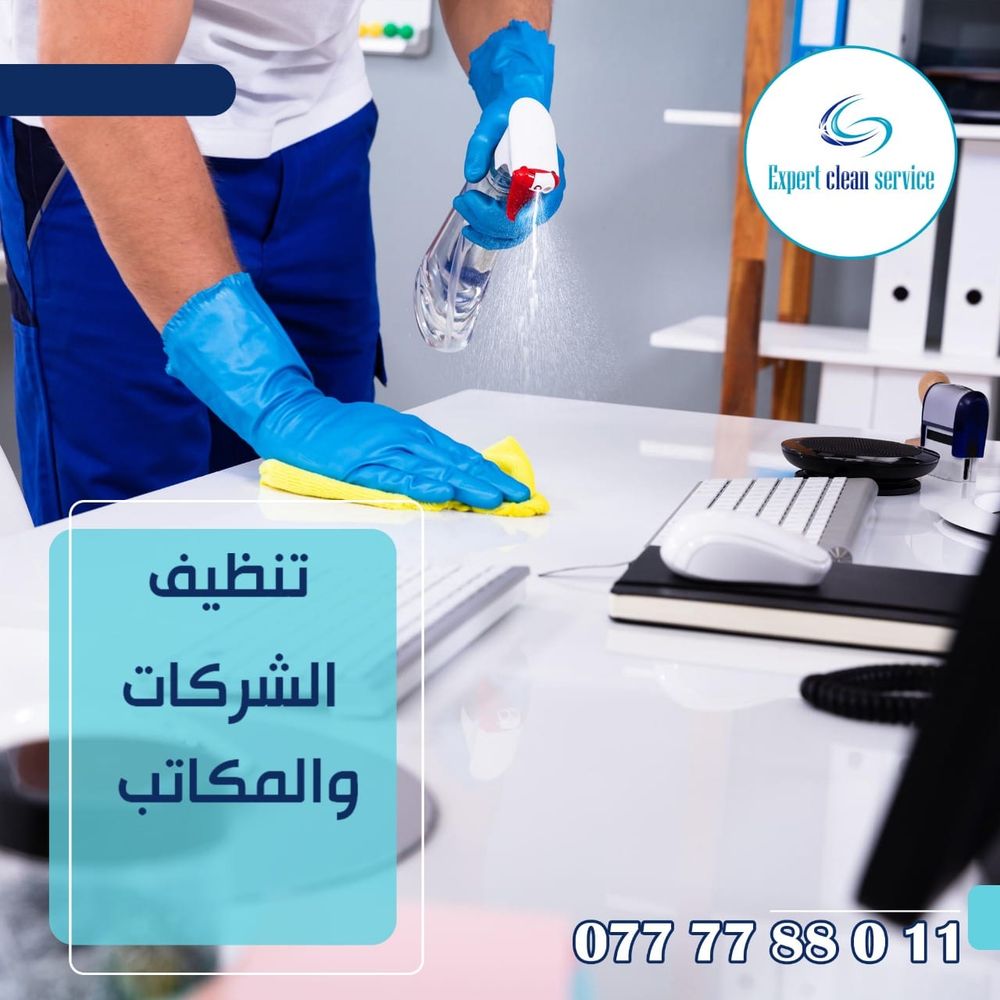 تنظيف الشركات والمكاتب